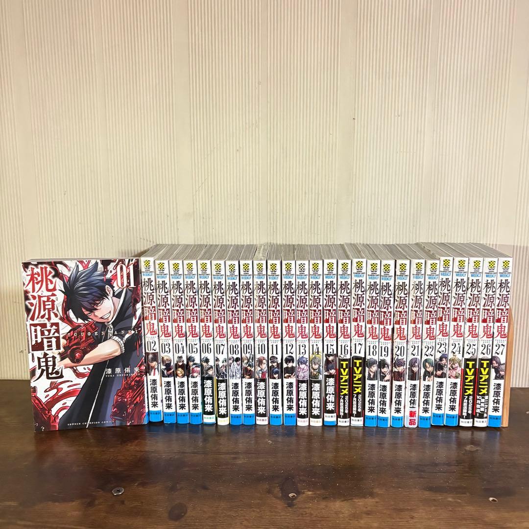 美品　桃源暗鬼　全巻　1巻〜27巻　漆原侑来　新品あり