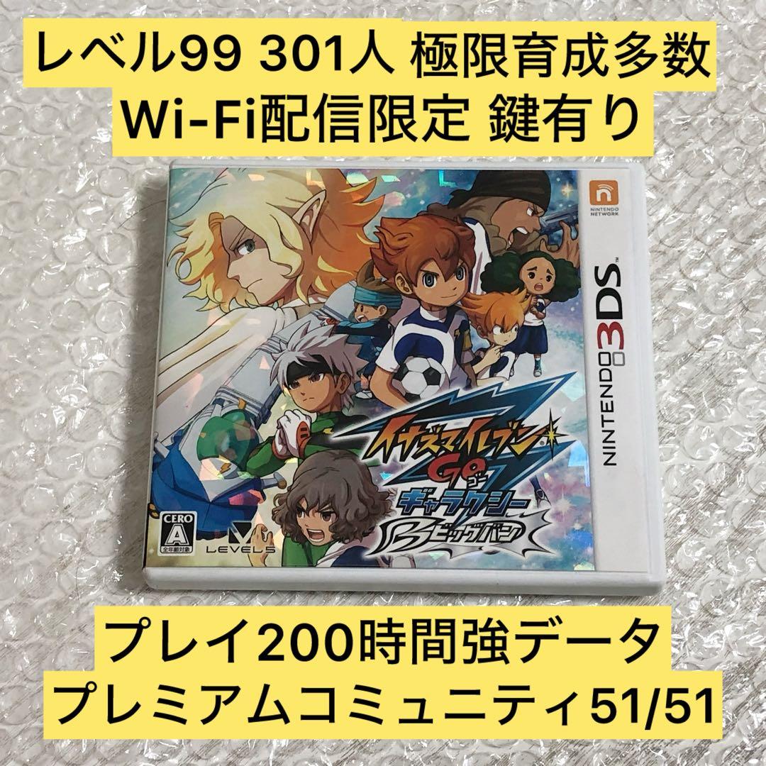 レベル99選手301人 3DS イナズマイレブンGO ギャラクシー ビックバン