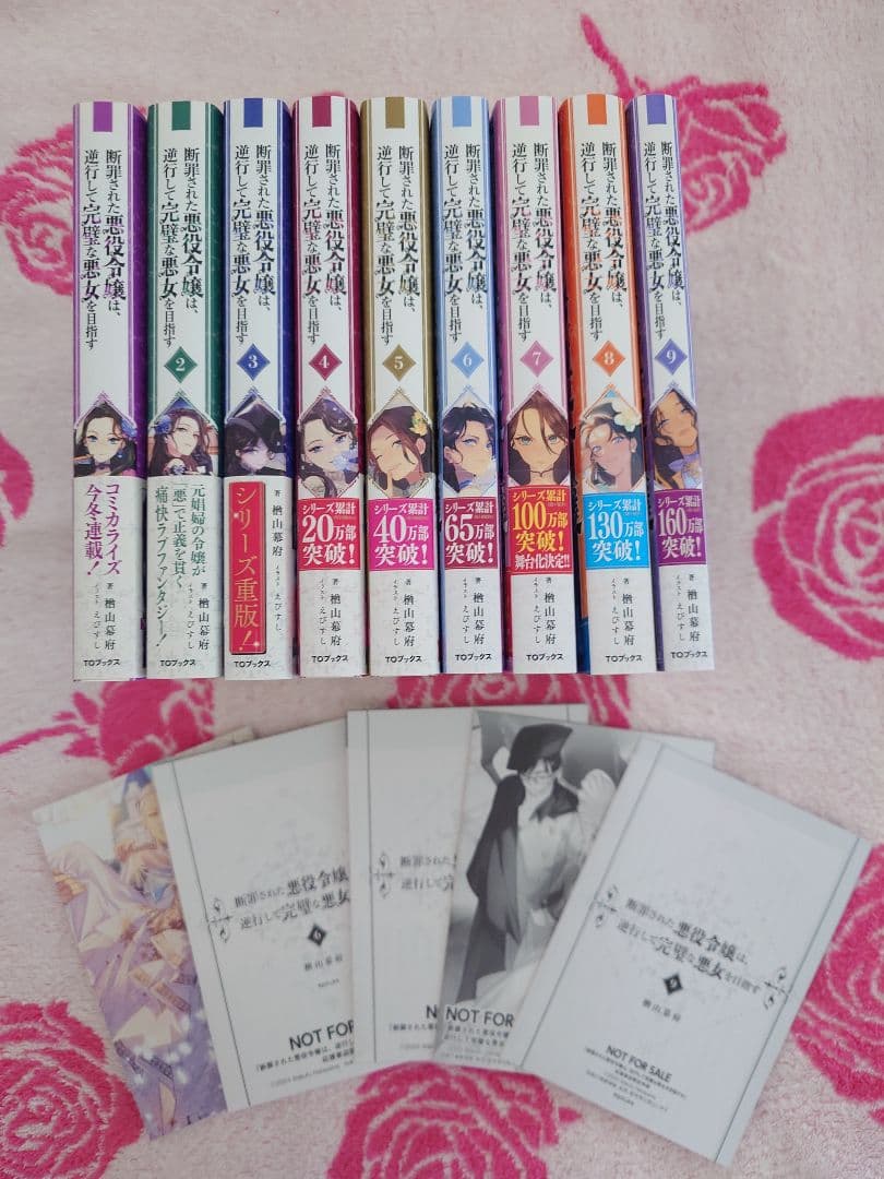 楢山幕府　断罪された悪役令嬢は、逆行して完璧な悪女を目指す　１〜９巻セット