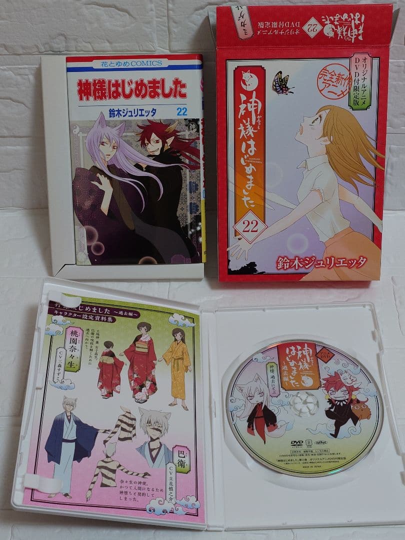 【神様はじめました】 22巻 23巻 24巻 25巻 25.5巻　DVD付限定版