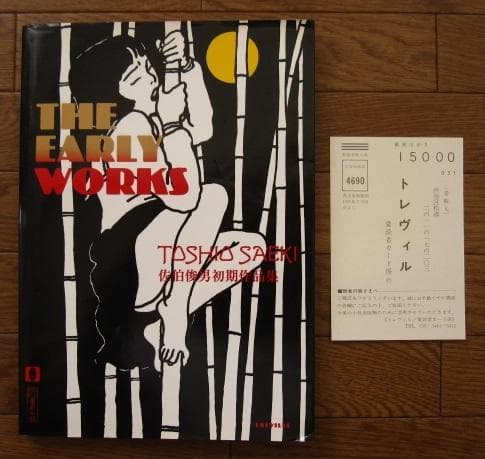 THE EARLY WORKS 佐伯俊男 初期作品集 初版　直筆サイン入り