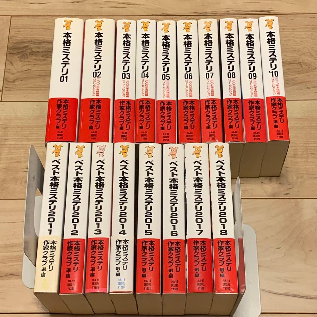 初版set 本格ミステリ 2001~2018 講談社ノベルス