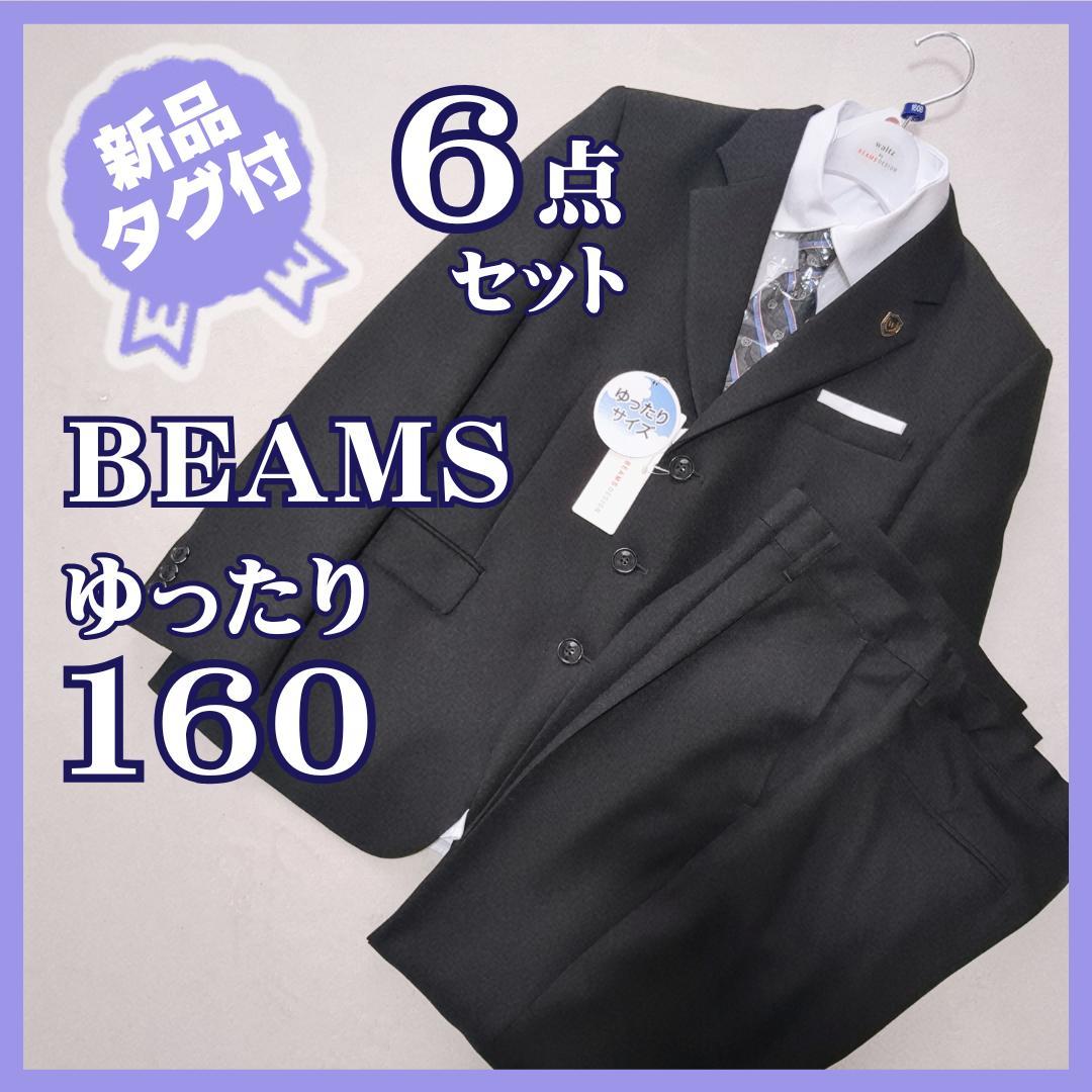 新品★ワルツバイビームスデザイン　3つ釦スーツ6点セット　160　ブラック
