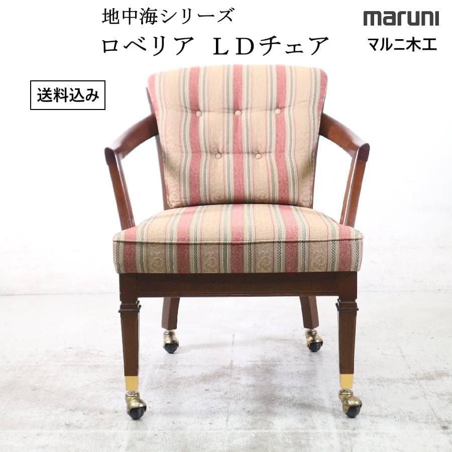 2脚まとめ買い マルニ木工 地中海 ロベリア LDチェア アームチェア 肘付き1