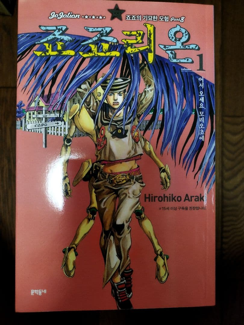 ジョジョリオン　韓国版　1〜24巻セット　荒木飛呂彦