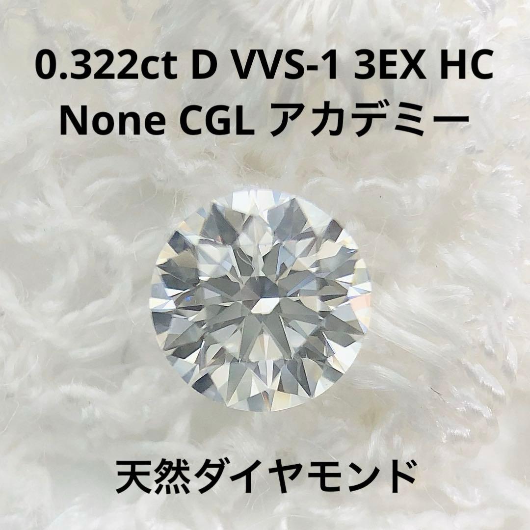 0.322ct D VVS-1 3EX HC None 天然ダイヤモンドルース