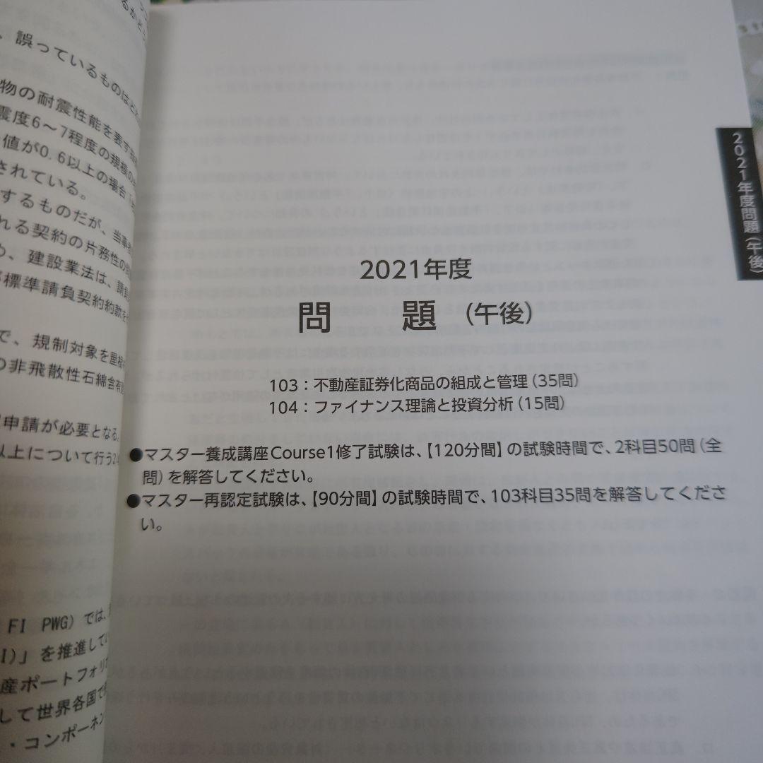 【美品】2022年度版 不動産証券化マスター Cource1 過去問集