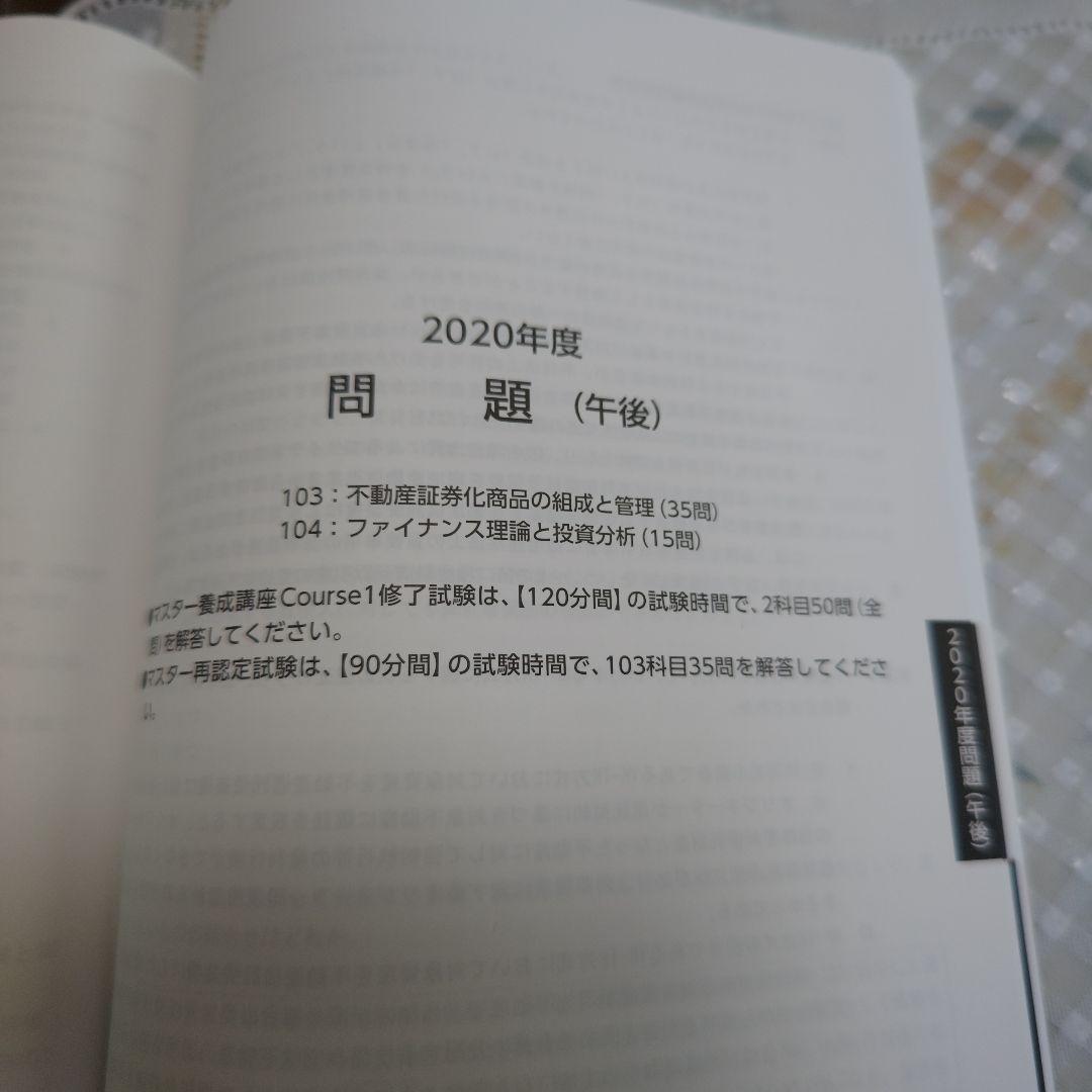 【美品】2022年度版 不動産証券化マスター Cource1 過去問集