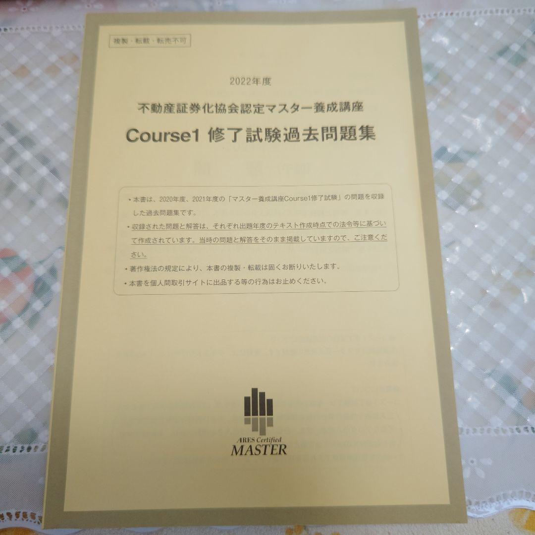 【美品】2022年度版 不動産証券化マスター Cource1 過去問集