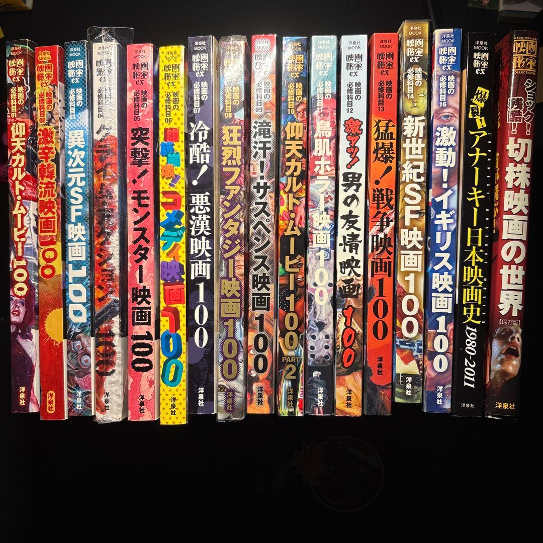 映画秘宝 ex 映画の必修科目1〜16(15欠) アナーキー日本映画　切株映画