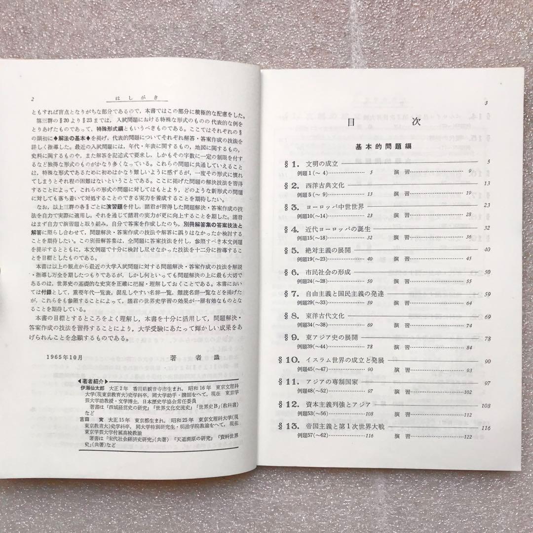 【幻の受験参考書】答案演習 世界史(シグマ・ベスト)　伊瀬仙太郎,吉田寅　文英堂