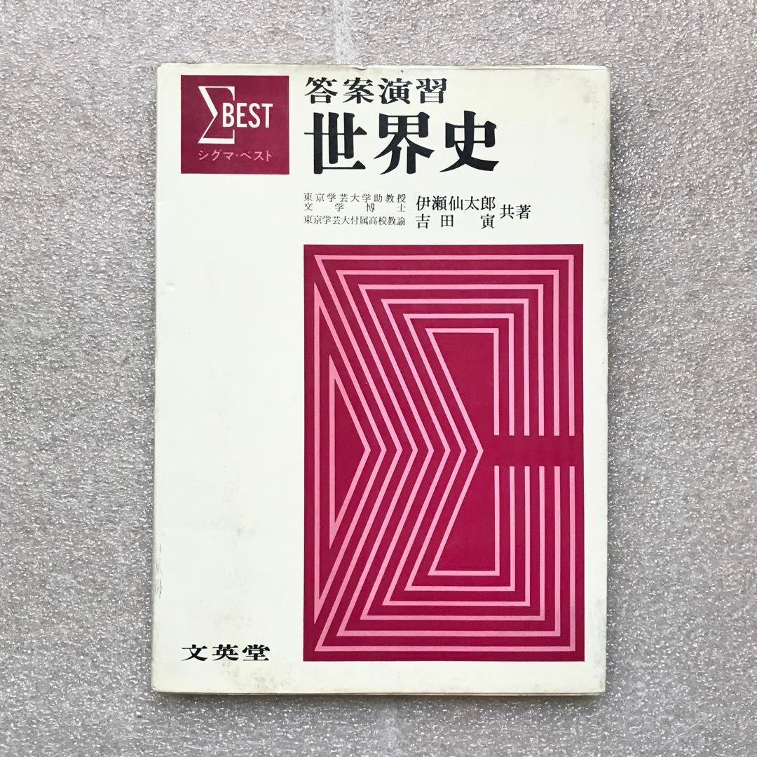 【幻の受験参考書】答案演習 世界史(シグマ・ベスト)　伊瀬仙太郎,吉田寅　文英堂