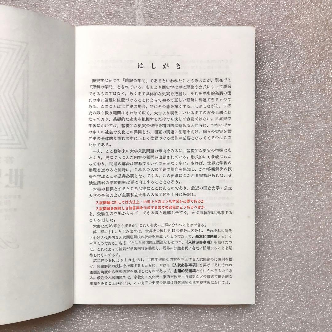 【幻の受験参考書】答案演習 世界史(シグマ・ベスト)　伊瀬仙太郎,吉田寅　文英堂