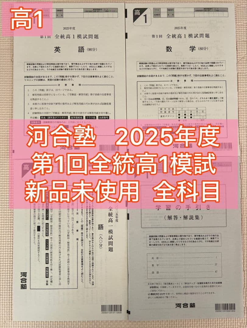 【高1】2025年度第1回全統高1模試　全統模試　全科目 【新品未使用】