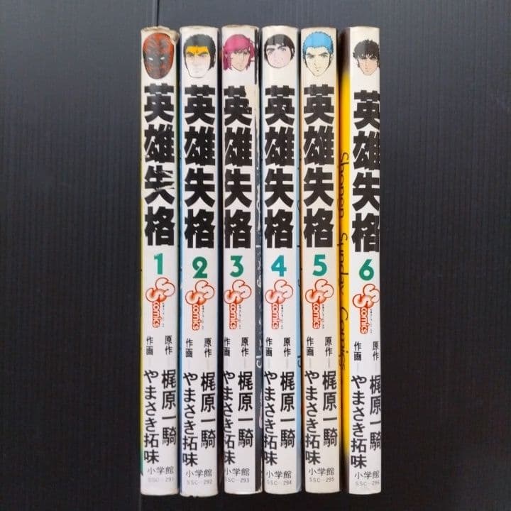 「 英雄失格 」 全巻 初版セット 梶原一騎 やまさき拓味