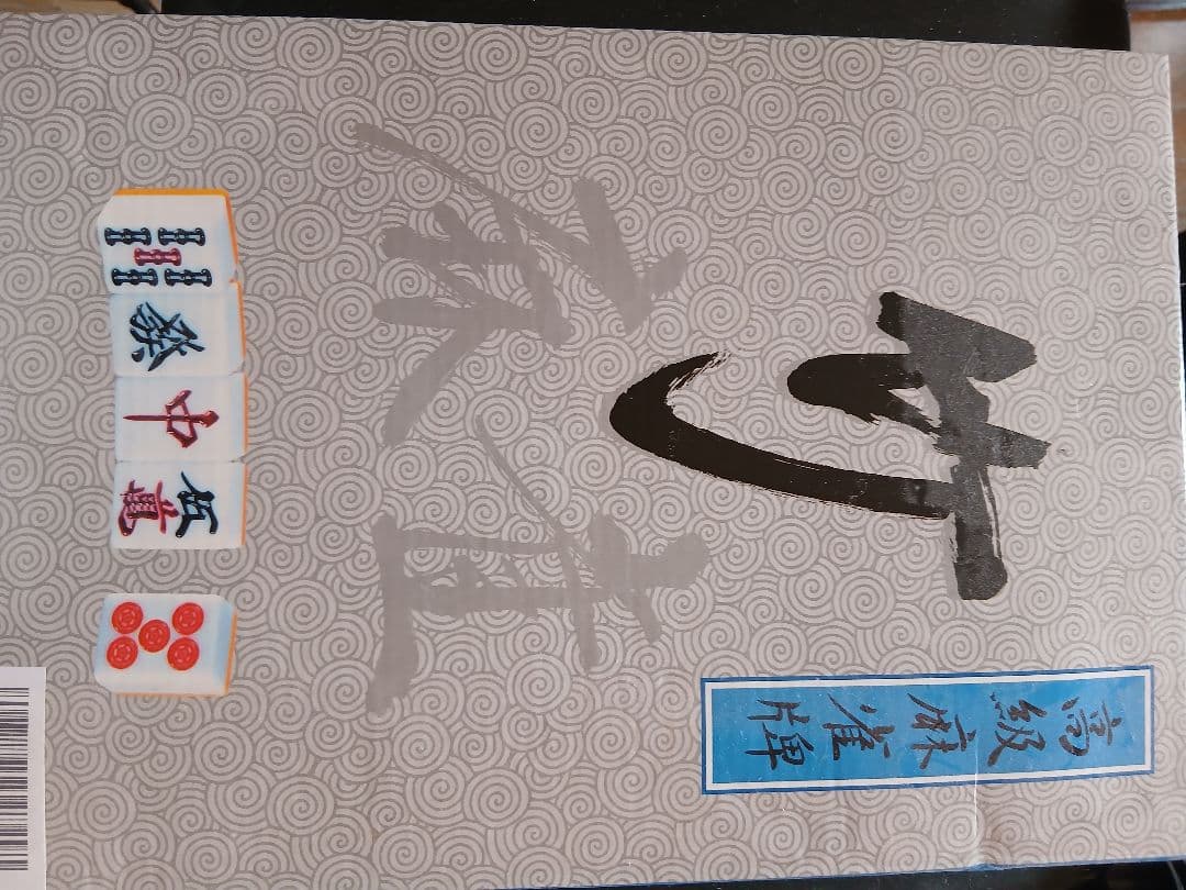 y*i様 座卓及び椅子対応可能麻雀テーブルとパイセット