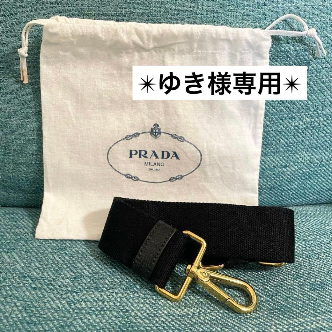 【ゆき】新品未使用*プラダ ショルダーストラップのみ カナパ ブラック 黒