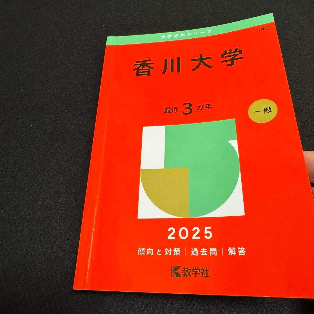 赤本　香川大学　医学部　2013年～2024年 12年分
