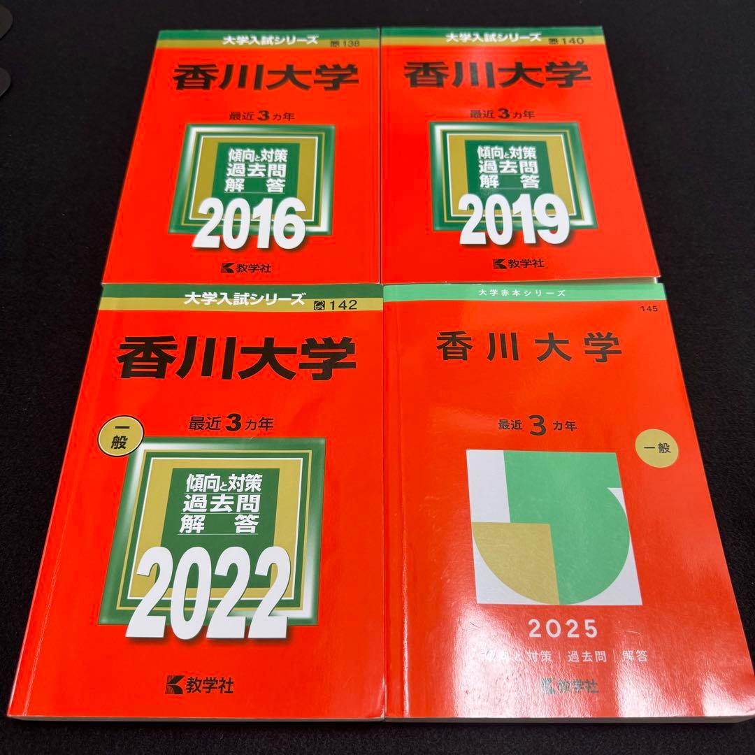 赤本　香川大学　医学部　2013年～2024年 12年分