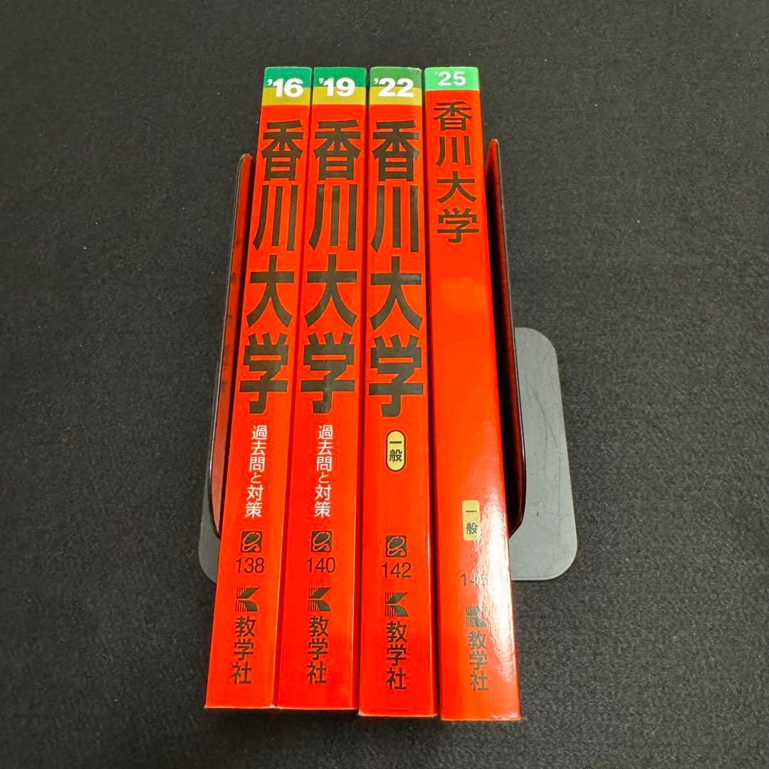 赤本　香川大学　医学部　2013年～2024年 12年分