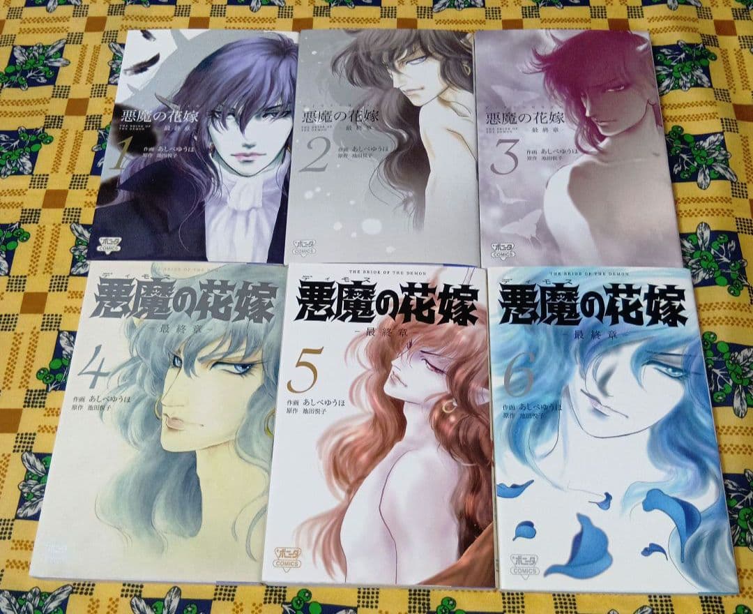 悪魔の花嫁 ＆ 最終章 全巻セット あしべゆうほ
