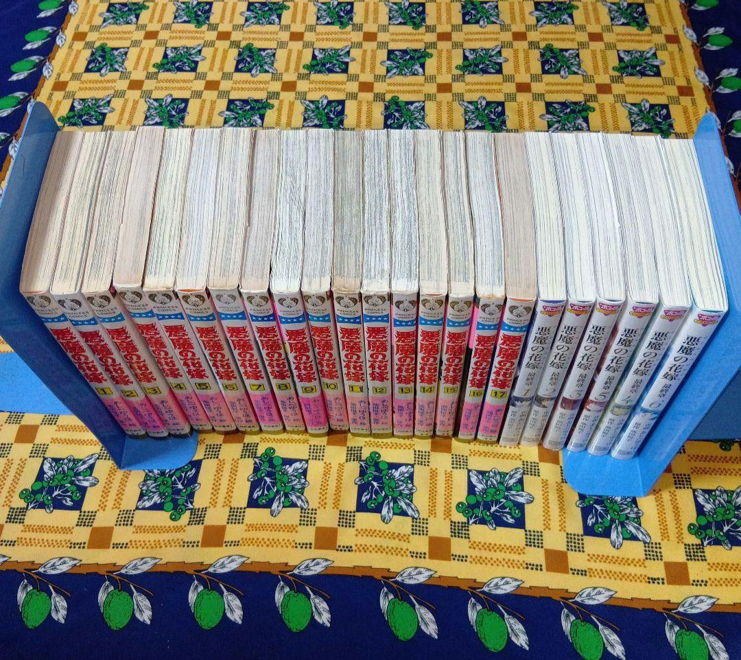 悪魔の花嫁 ＆ 最終章 全巻セット あしべゆうほ