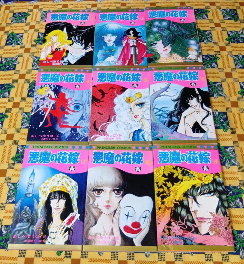 悪魔の花嫁 ＆ 最終章 全巻セット あしべゆうほ