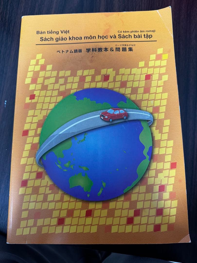 【ベトナム語版】学科教本・問題集セット（ローマ字付き）自動車免許 学科試験対策