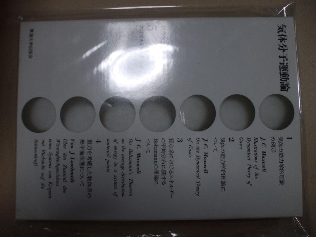 物理学古典論文叢書 5 (5) 気体分子運動論 (日本語) 単行本