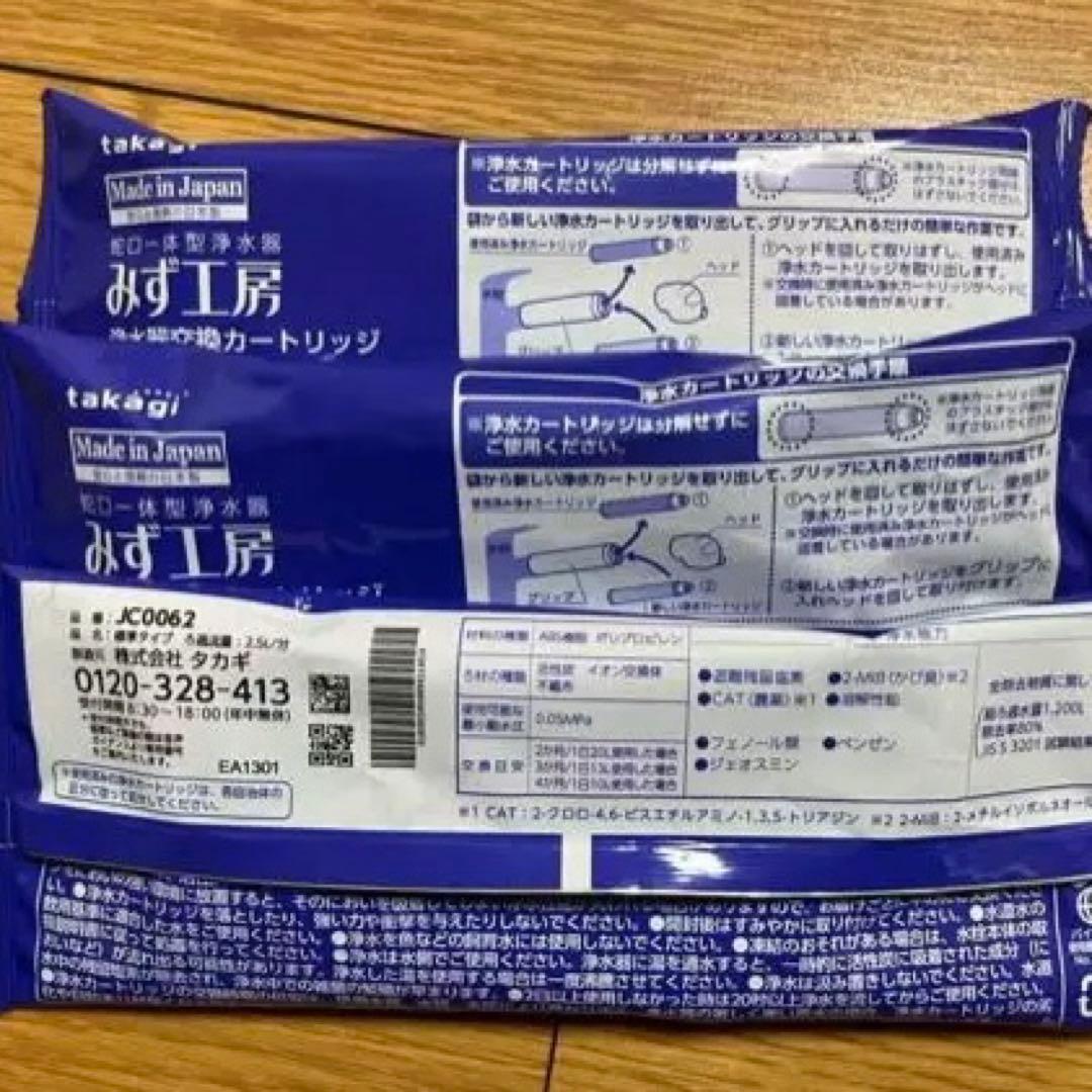 浄水器カートリッジJC0062。3個入り