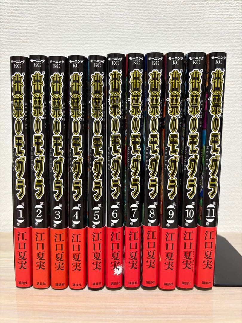 出禁のモグラ 全巻セット