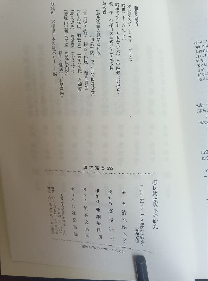 源氏物語版本の研究 清水　婦久子　著