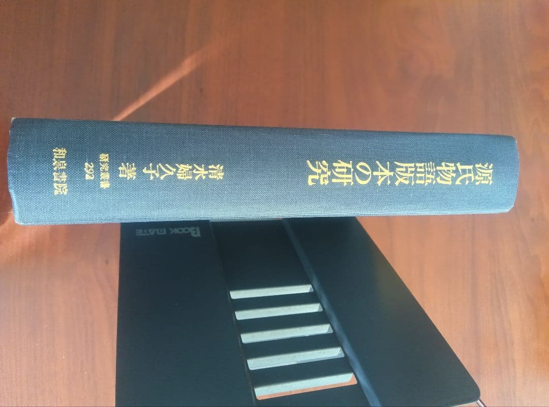 源氏物語版本の研究 清水　婦久子　著