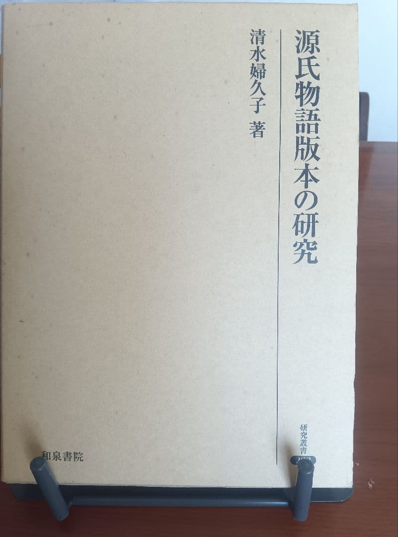 源氏物語版本の研究 清水　婦久子　著