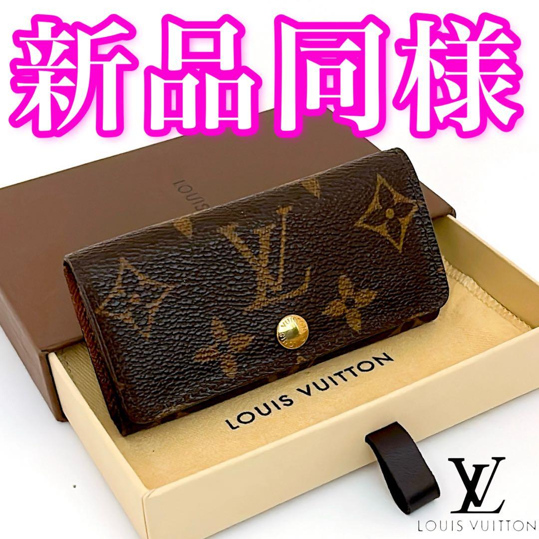 限界価格‼️ ルイヴィトン　キーケース　モノグラム　ミュルティクレ4 4連