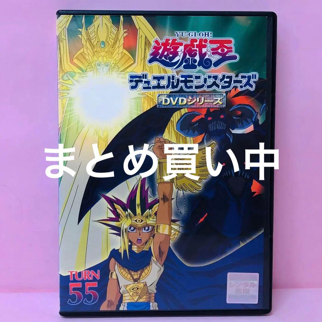 「遊戯王 デュエルモンスターズ」DVDシリーズ　TURN55