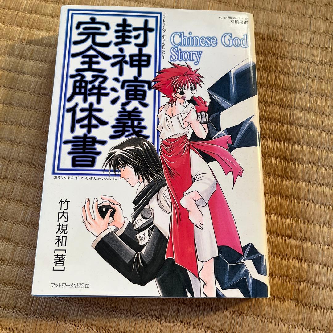 封神演義　漫画全23巻　プレステソフト　解体書