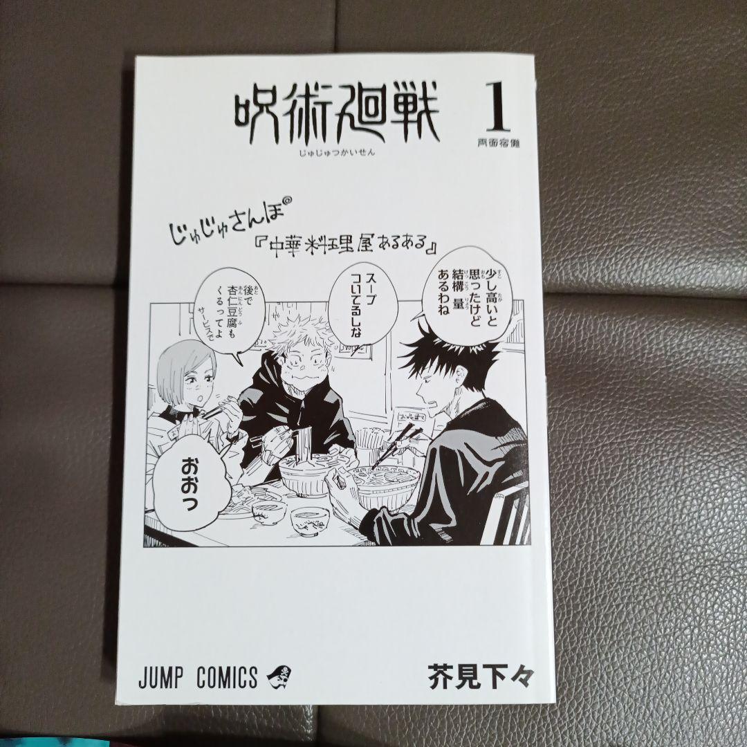 【早いもの勝ち】呪術廻戦　帯付き　初版　1巻＋0巻