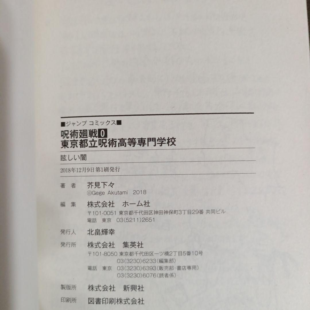 【早いもの勝ち】呪術廻戦　帯付き　初版　1巻＋0巻