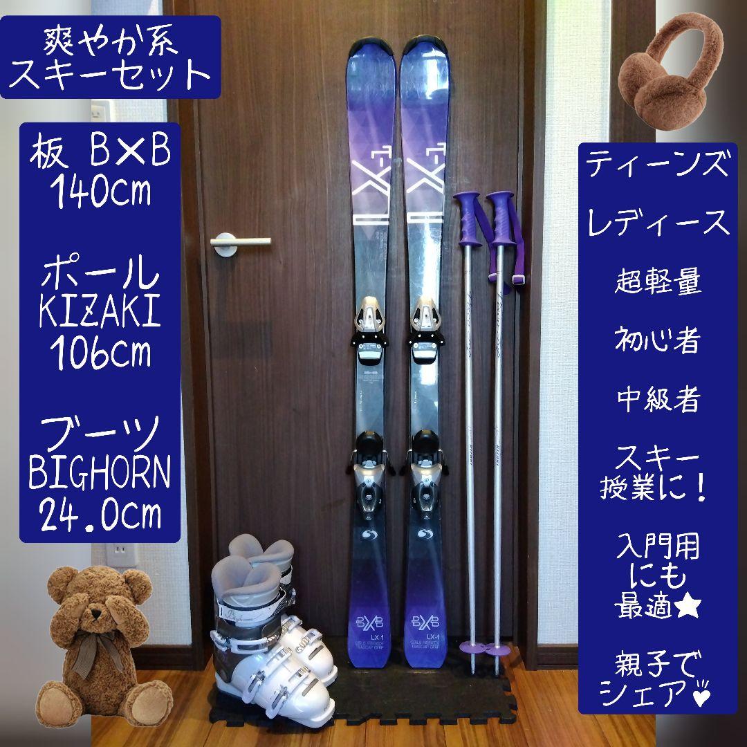 高品質/B×B/学生・レディース用/スキーセット/メンテ・WAX済み✔超軽量‼️