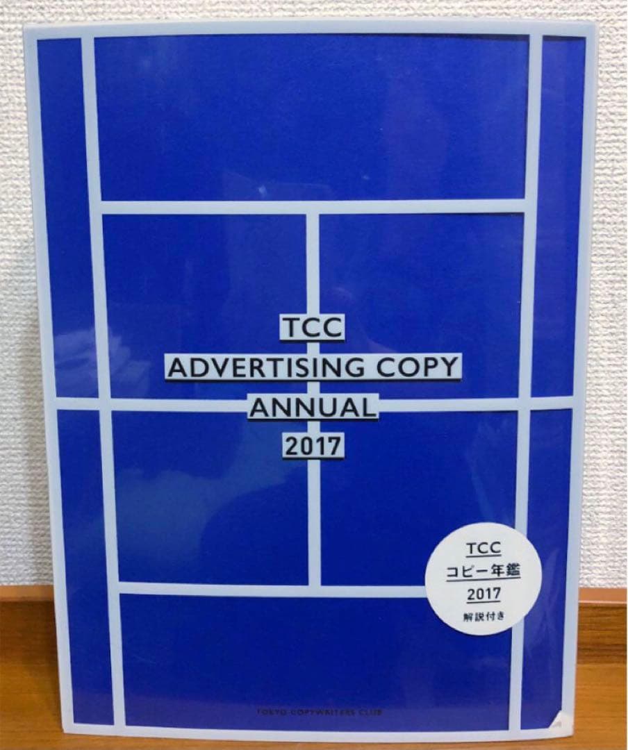 【コピー年鑑2017】宣伝会議