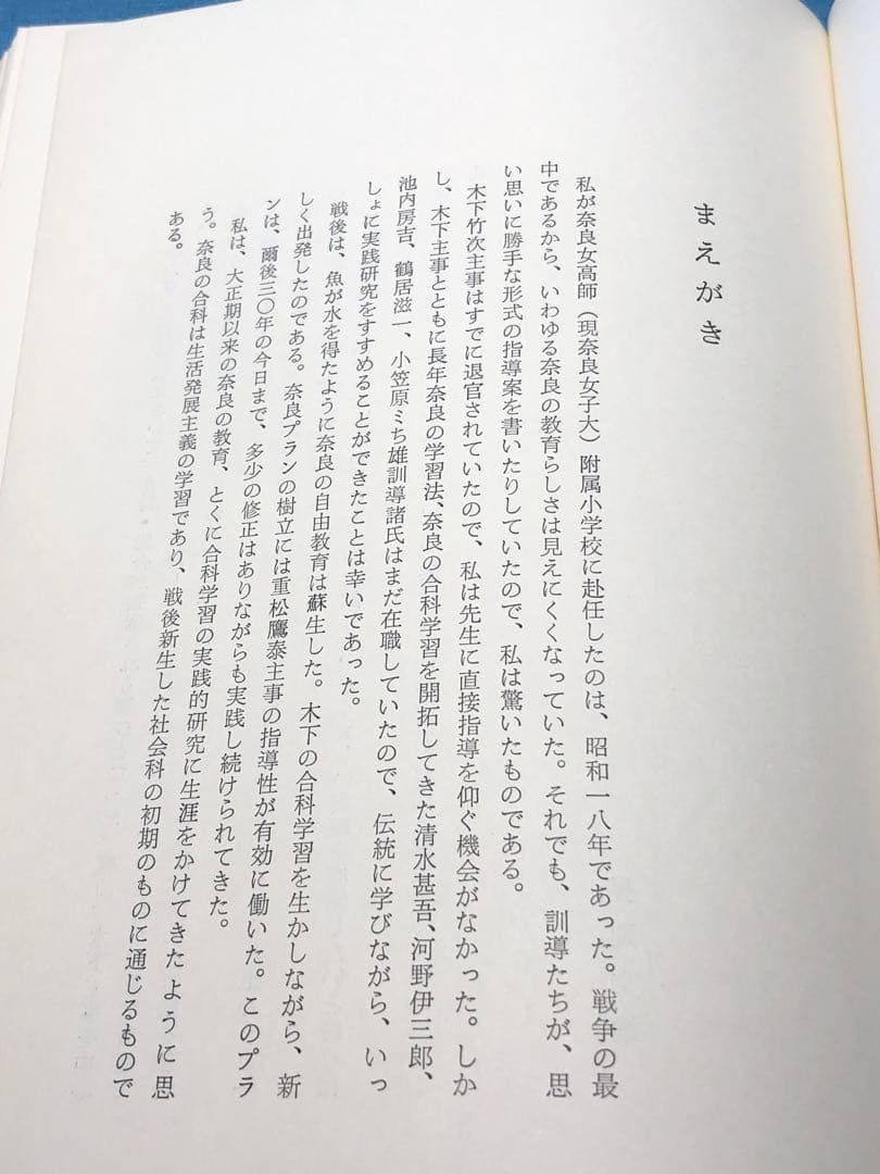 超貴重本 長岡文雄著『合科教育の開拓』奈良女子大附属小 重松鷹泰 木下竹次