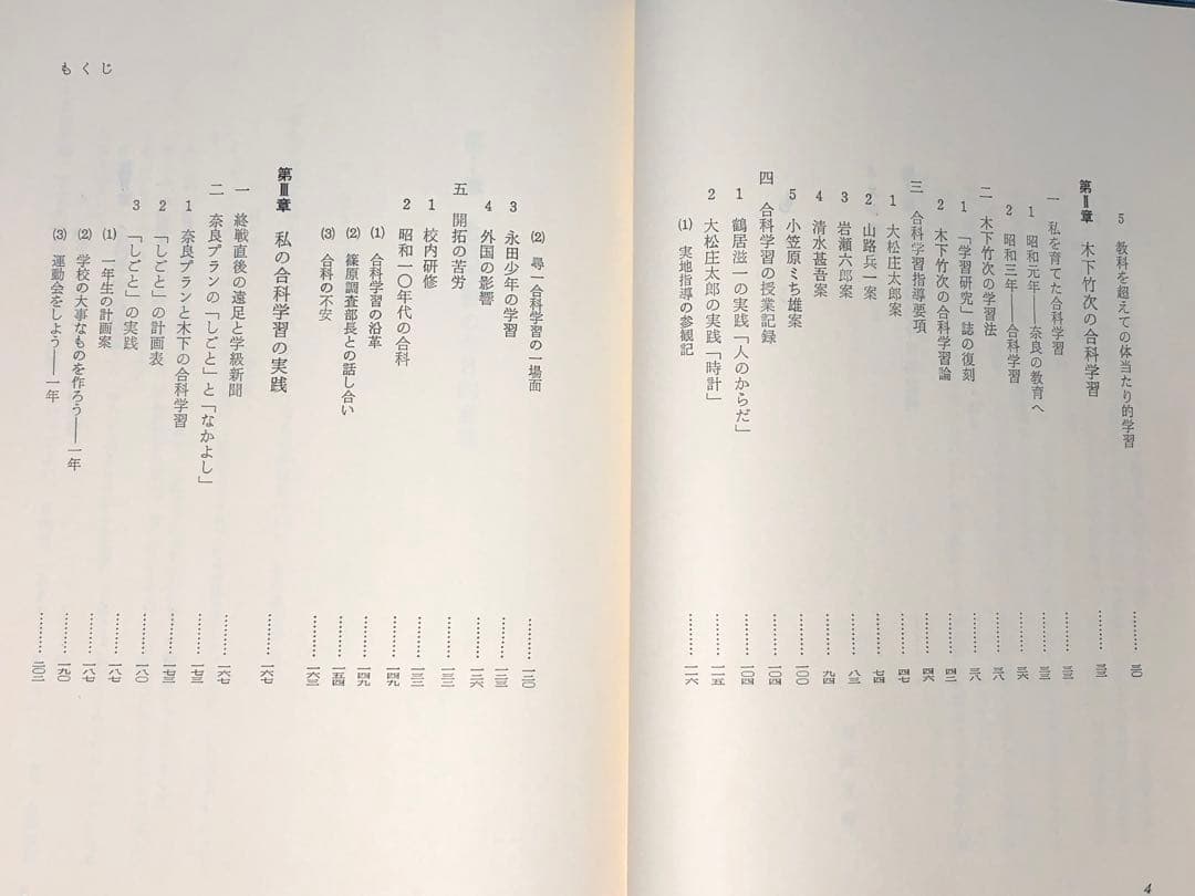 超貴重本 長岡文雄著『合科教育の開拓』奈良女子大附属小 重松鷹泰 木下竹次