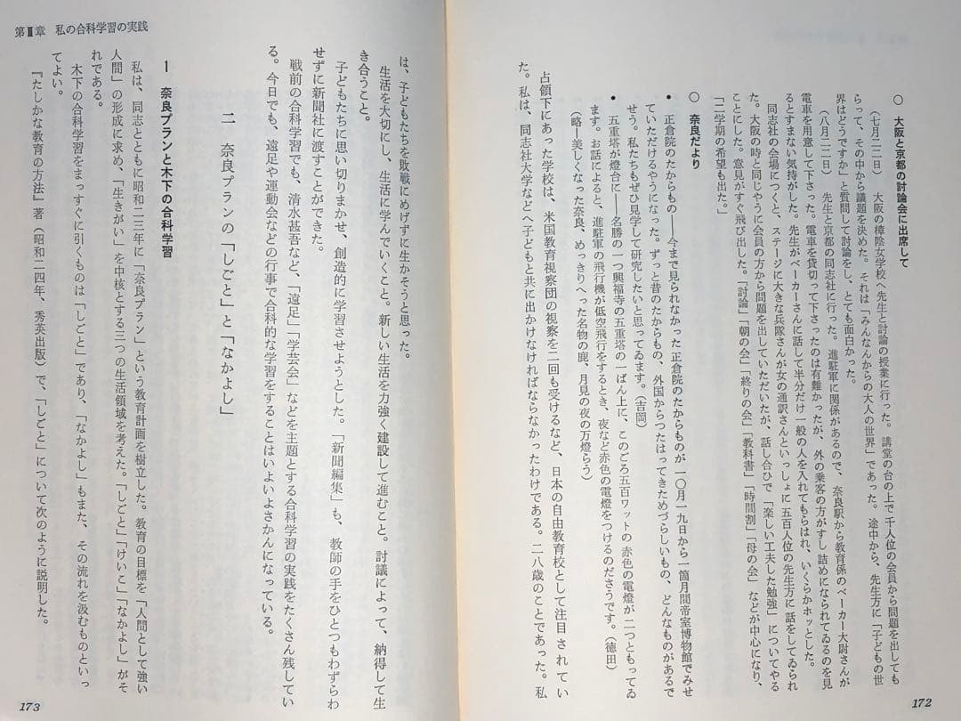 超貴重本 長岡文雄著『合科教育の開拓』奈良女子大附属小 重松鷹泰 木下竹次