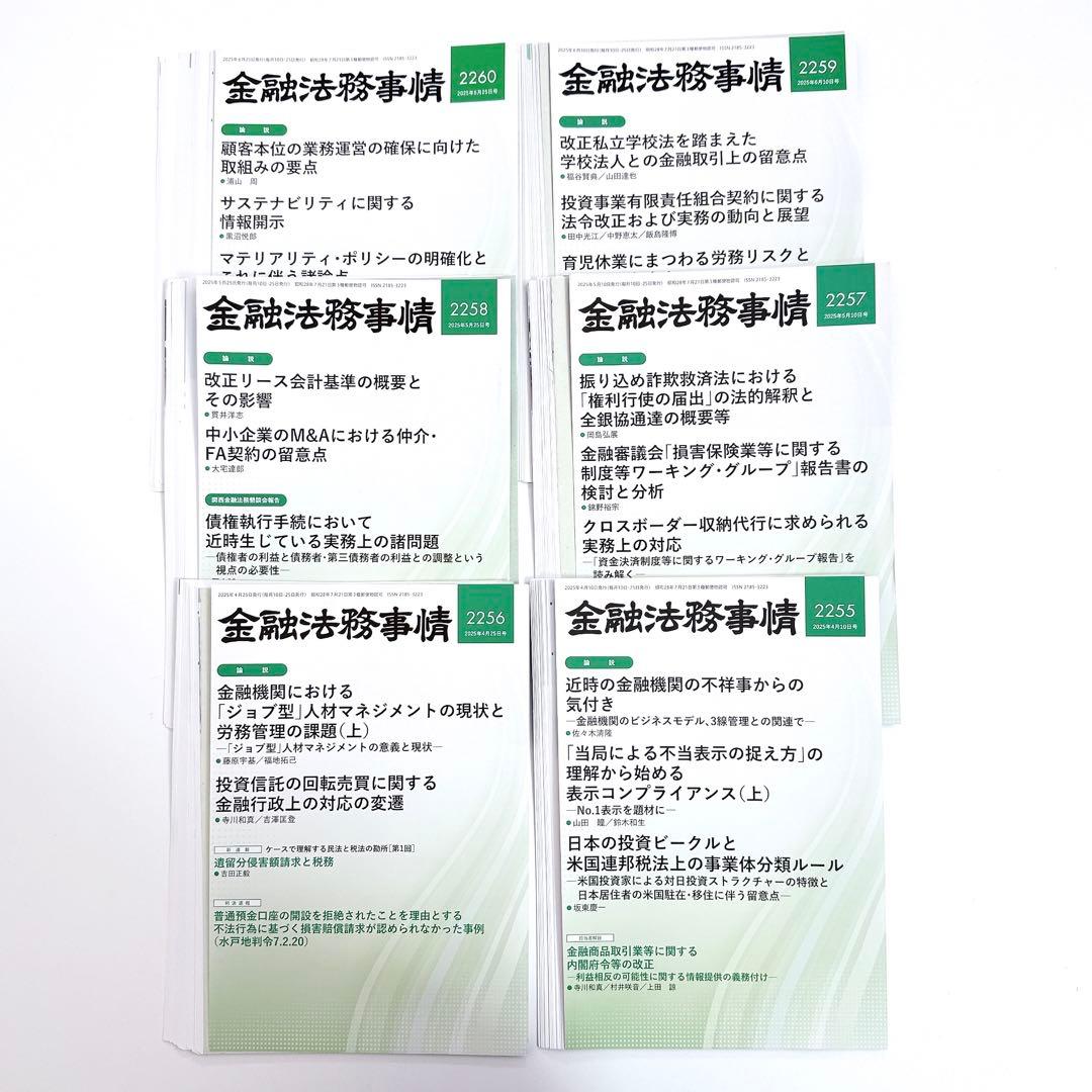 【裁断済】金融法務事情 2251〜2260 2263〜2268