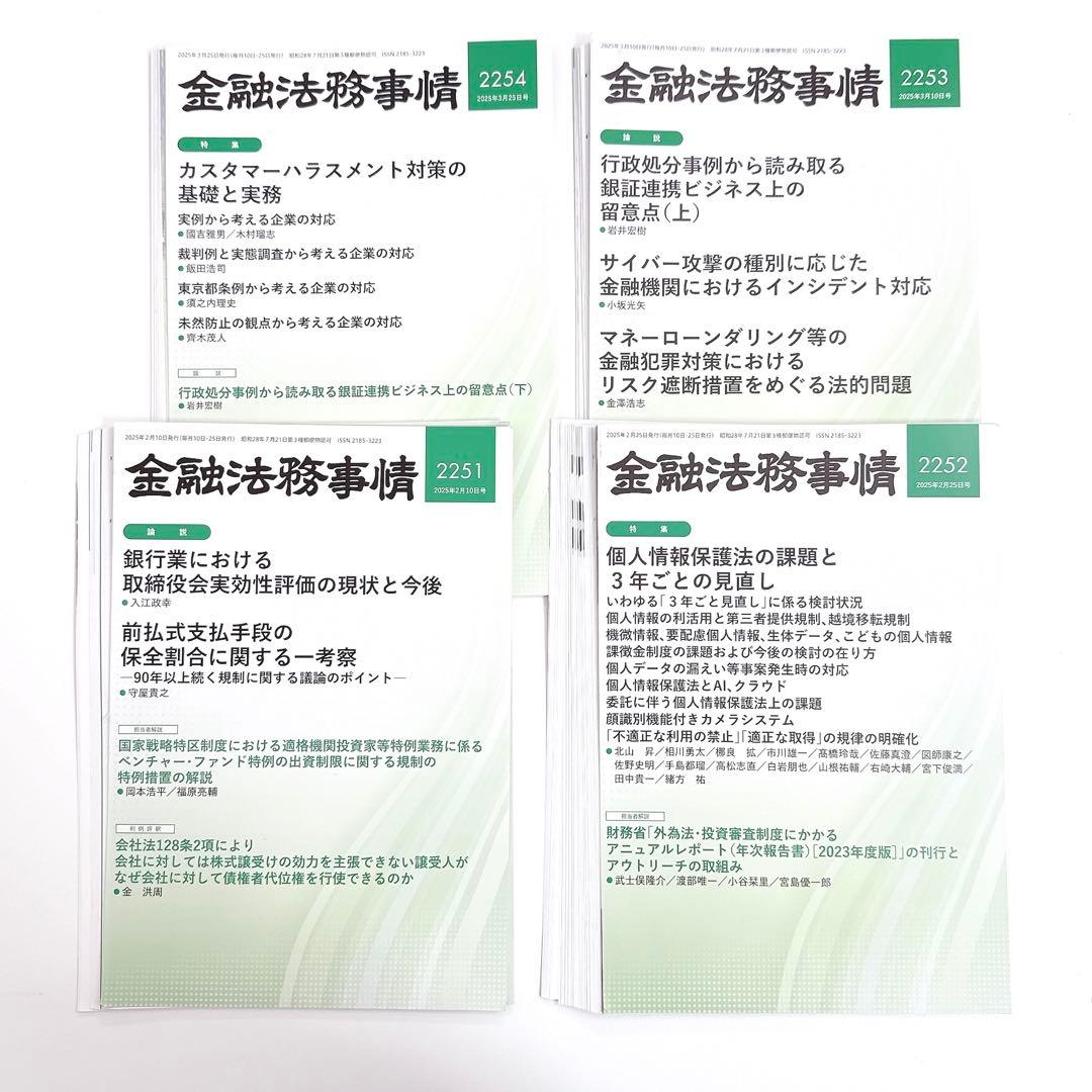 【裁断済】金融法務事情 2251〜2260 2263〜2268