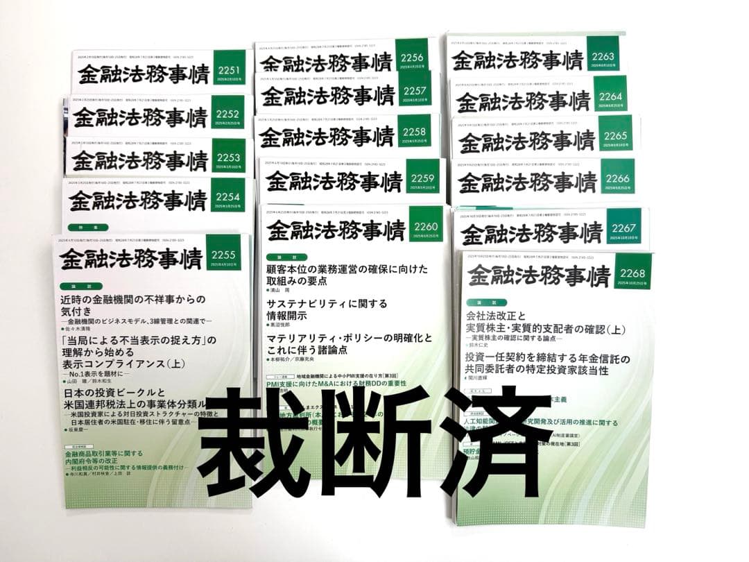 【裁断済】金融法務事情 2251〜2260 2263〜2268