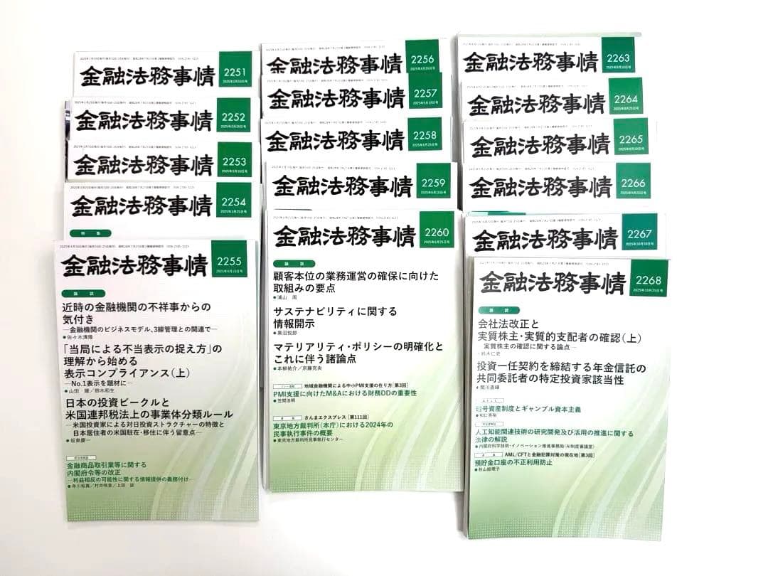 【裁断済】金融法務事情 2251〜2260 2263〜2268