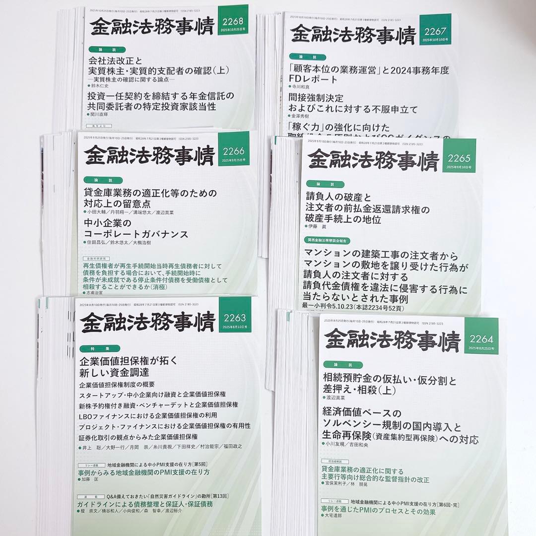【裁断済】金融法務事情 2251〜2260 2263〜2268