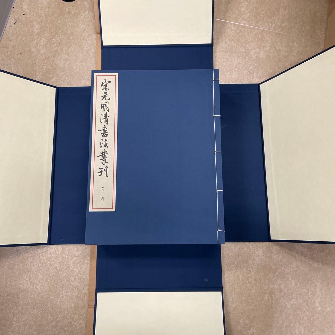 宋元明清書法叢刊